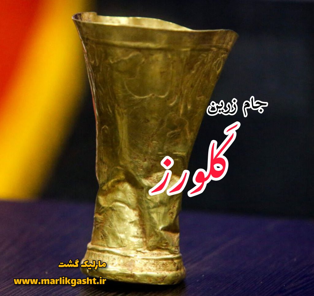 معرفی جام زرین کلورز + تصاویر - مارلیک گشت ، سایت جامع گردشگری و توریسم ...